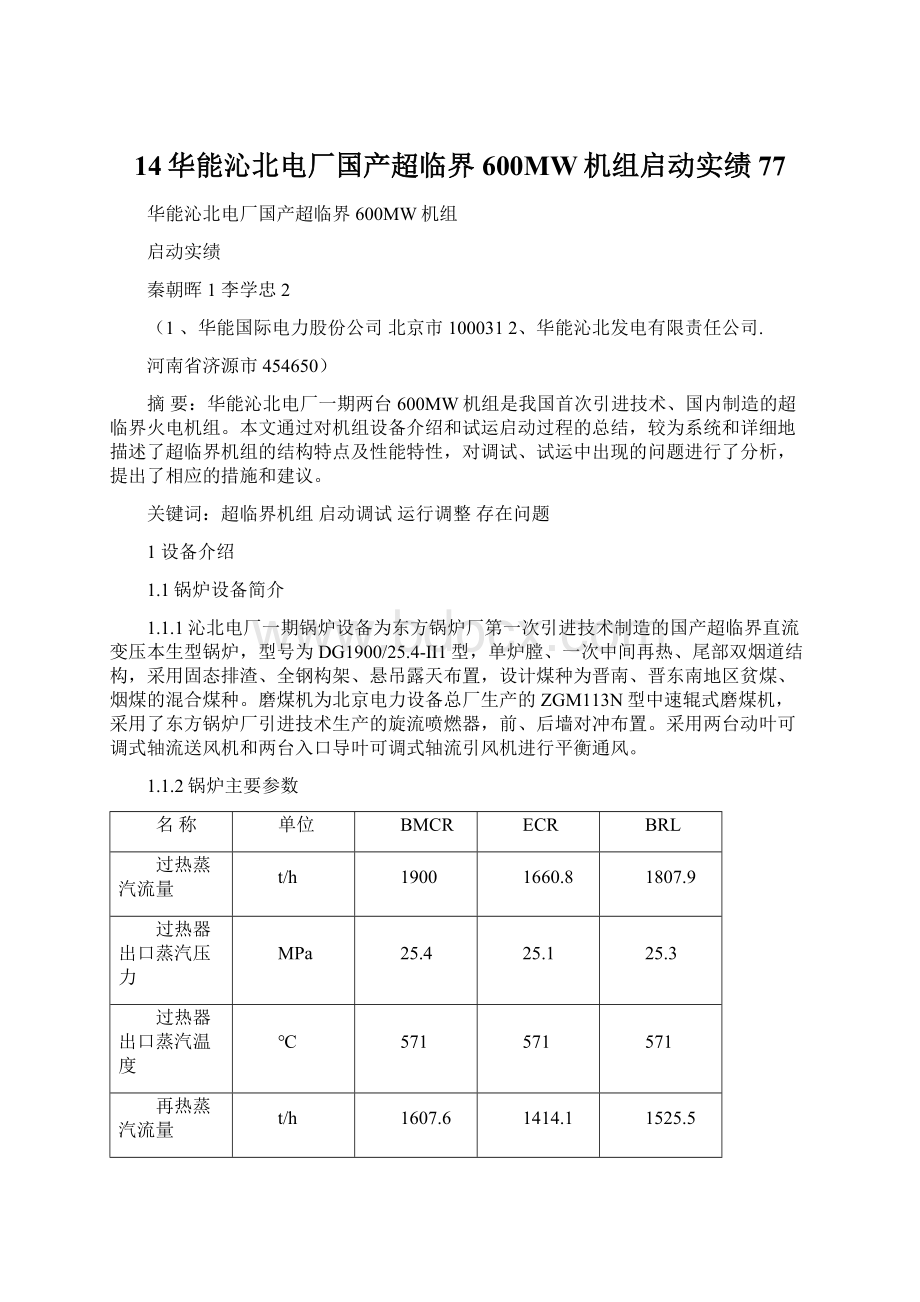 14华能沁北电厂国产超临界600MW机组启动实绩77.docx