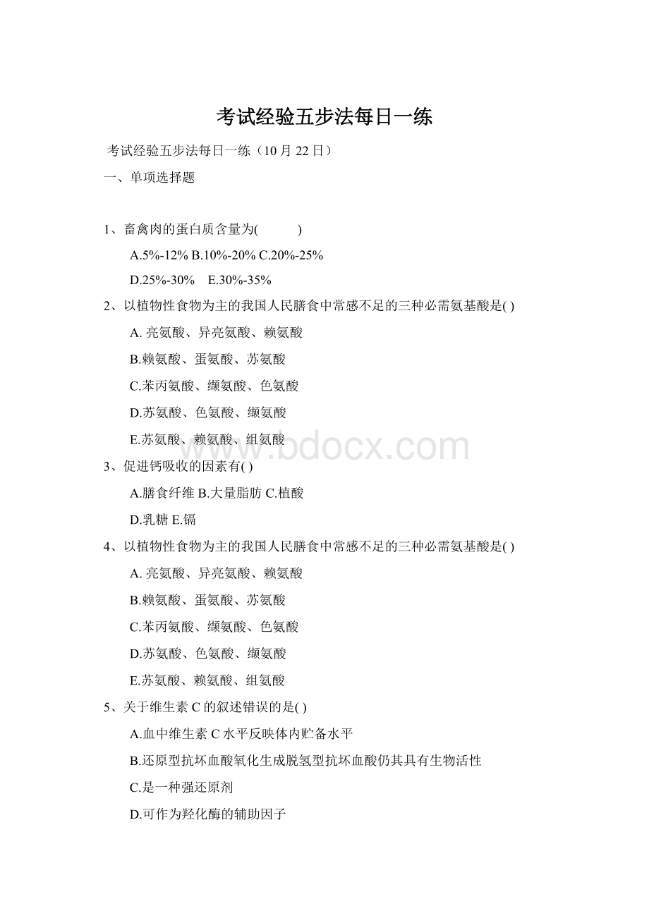 考试经验五步法每日一练Word格式.docx_第1页