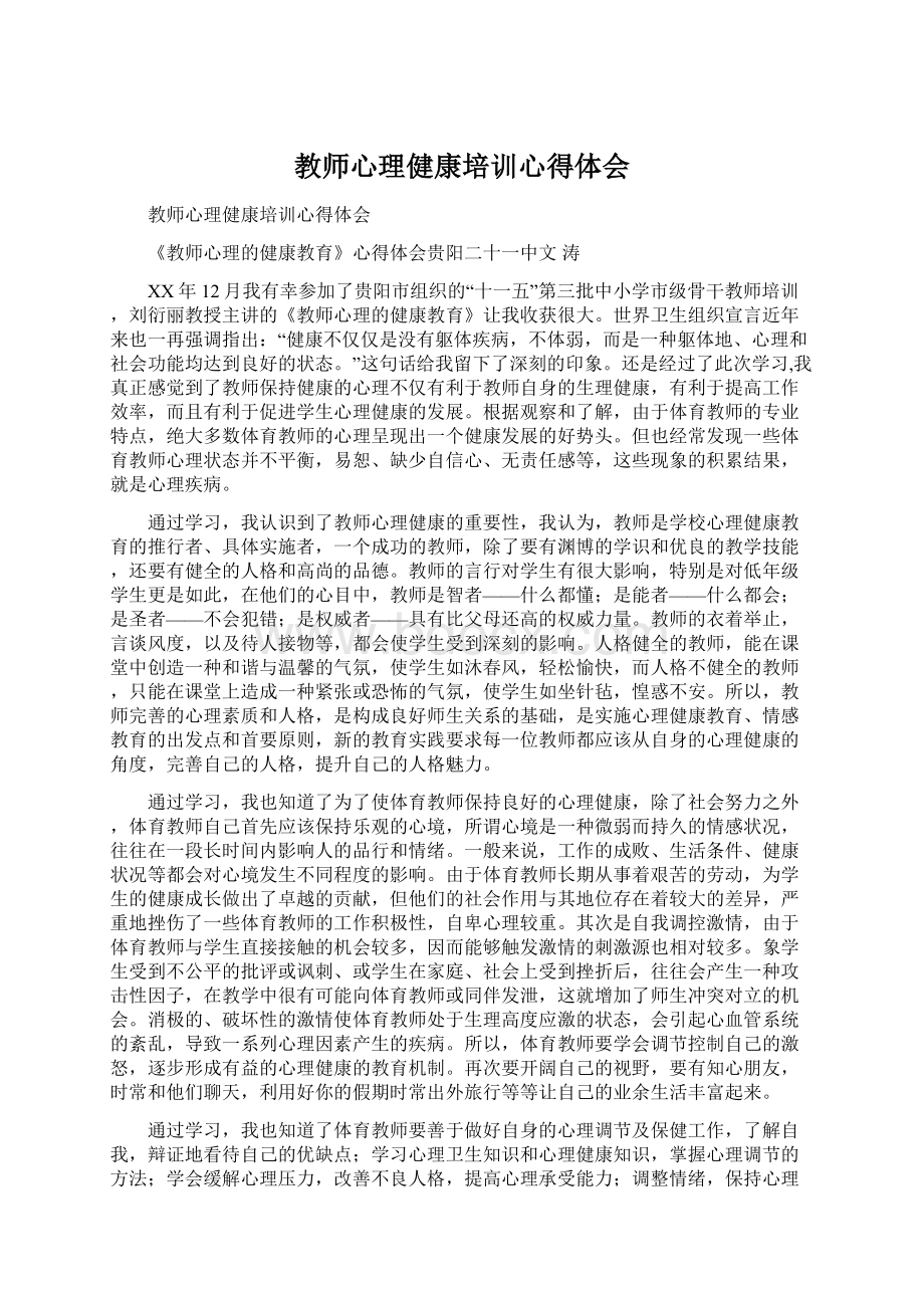 教师心理健康培训心得体会Word格式文档下载.docx