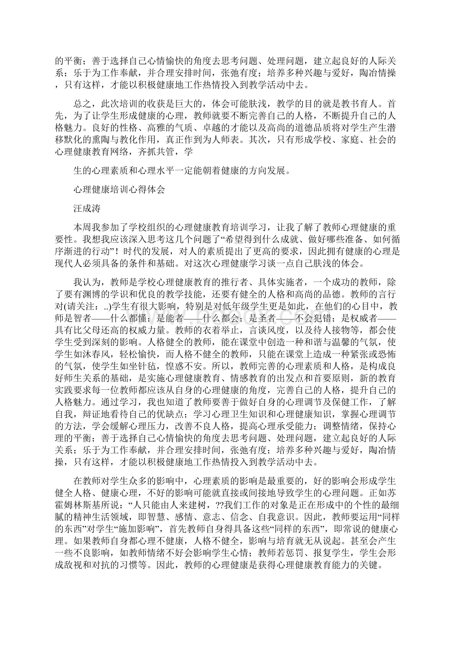 教师心理健康培训心得体会Word格式文档下载.docx_第2页