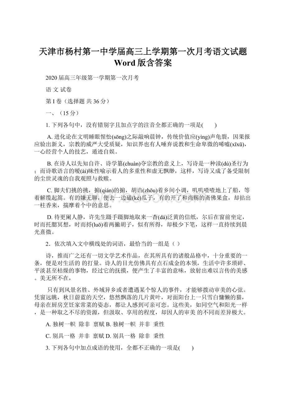 天津市杨村第一中学届高三上学期第一次月考语文试题 Word版含答案Word下载.docx_第1页