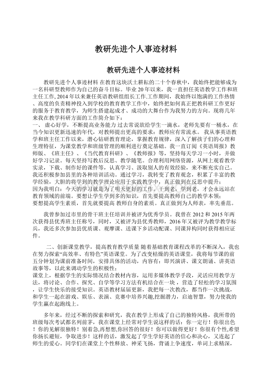 教研先进个人事迹材料.docx_第1页