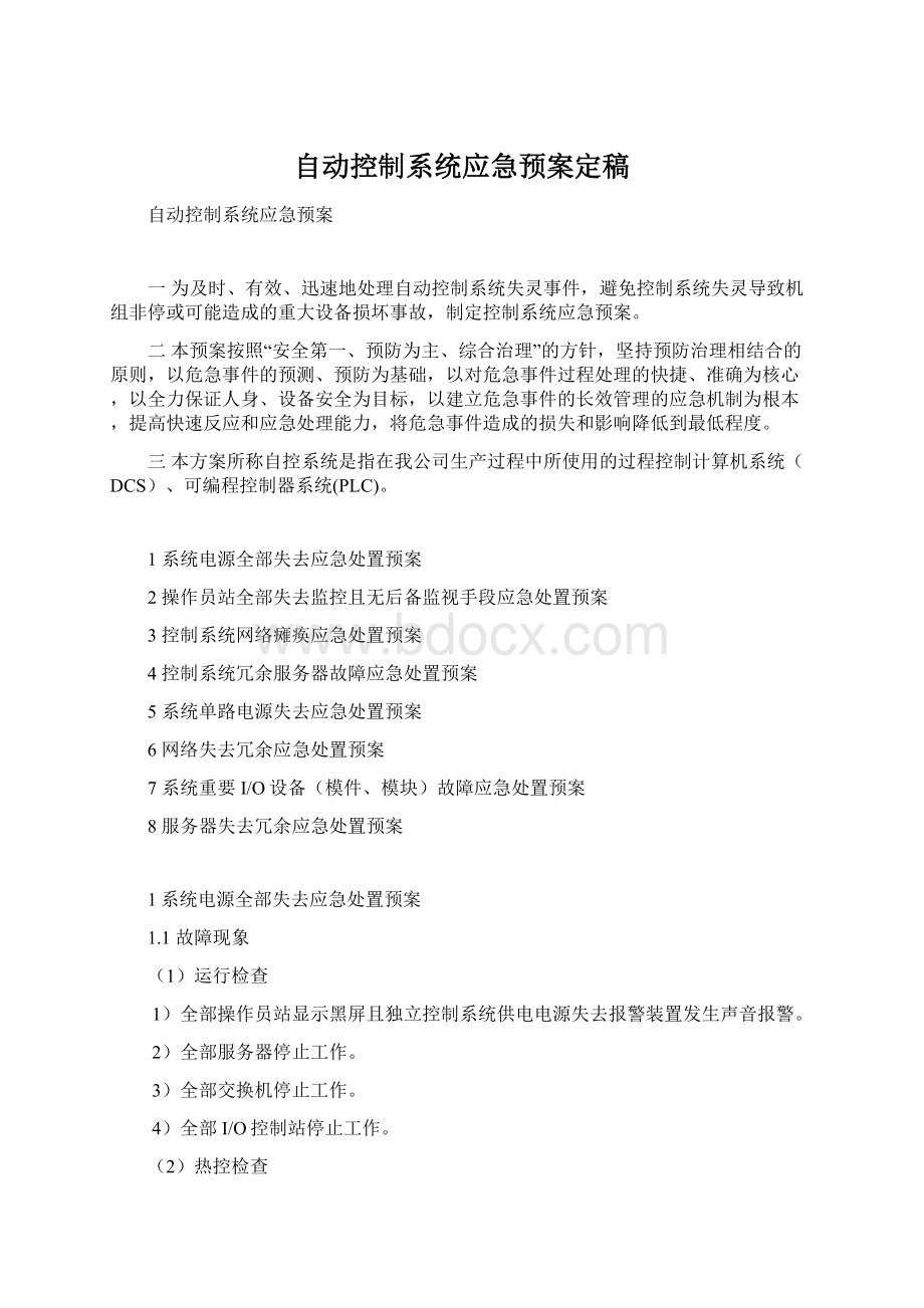 自动控制系统应急预案定稿Word文档下载推荐.docx_第1页