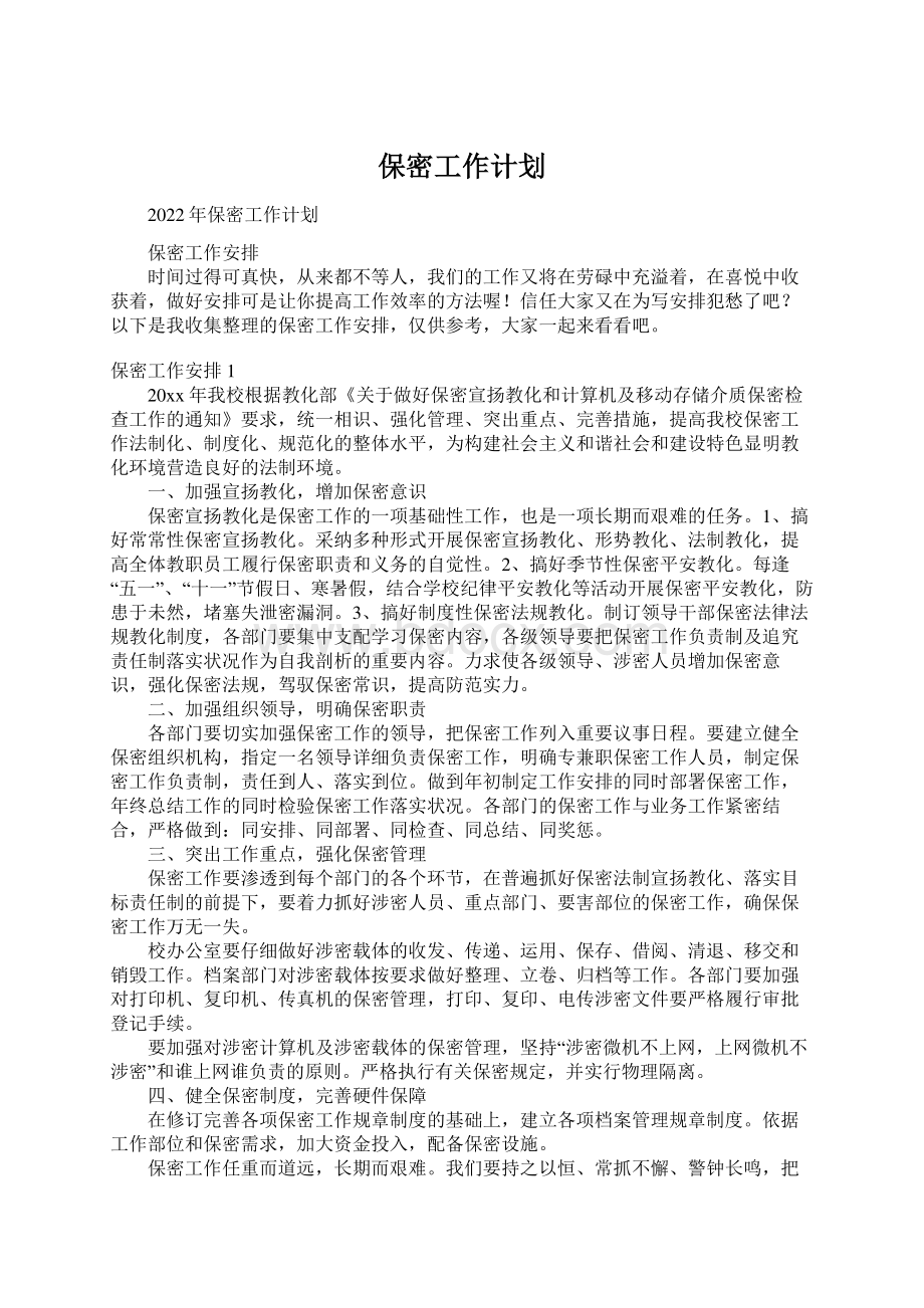 保密工作计划.docx_第1页