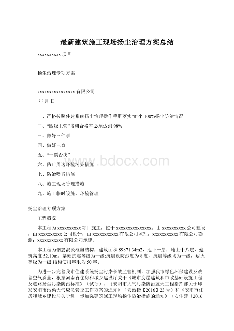 最新建筑施工现场扬尘治理方案总结Word文档格式.docx_第1页