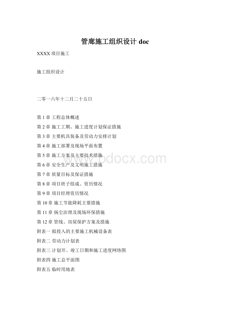 管廊施工组织设计docWord文档下载推荐.docx_第1页