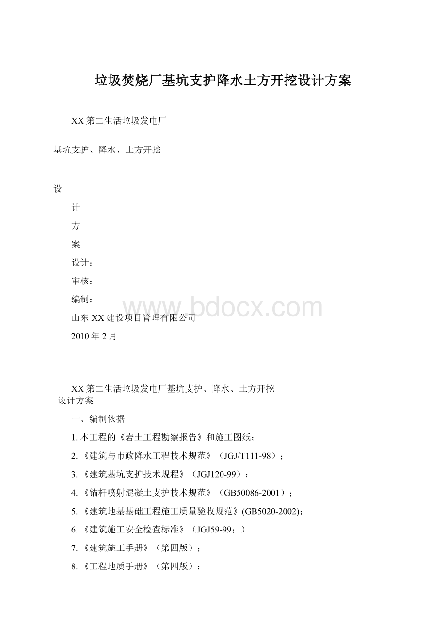 垃圾焚烧厂基坑支护降水土方开挖设计方案Word下载.docx_第1页