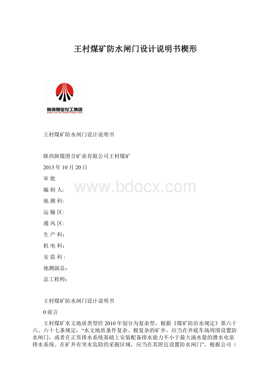 王村煤矿防水闸门设计说明书楔形Word文件下载.docx