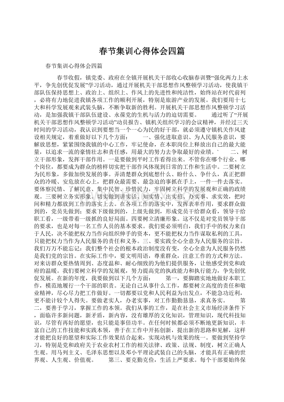 春节集训心得体会四篇Word文件下载.docx_第1页