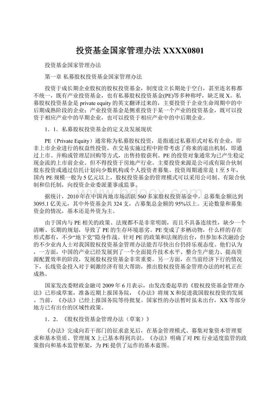 投资基金国家管理办法XXXX0801Word文档下载推荐.docx_第1页