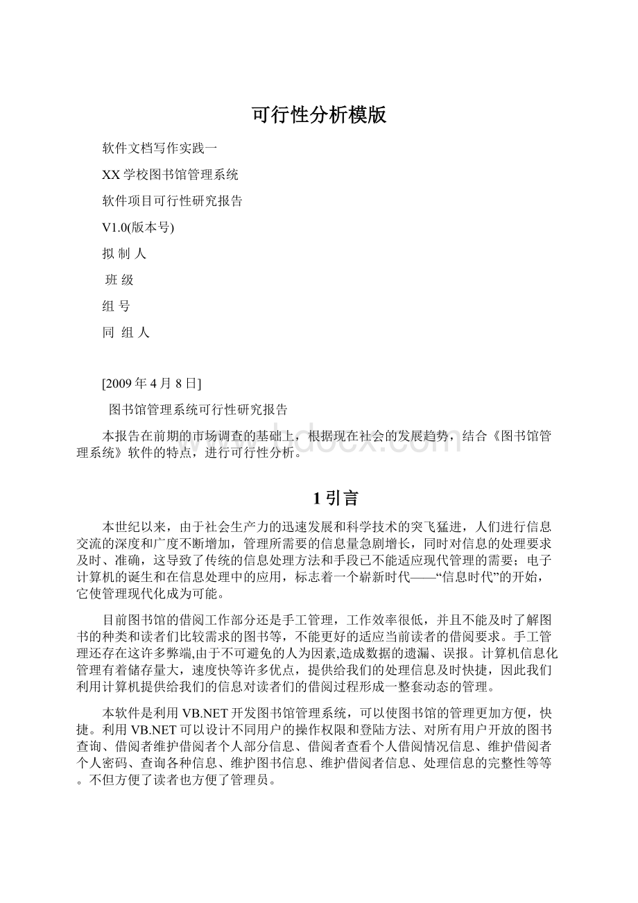 可行性分析模版Word文档格式.docx