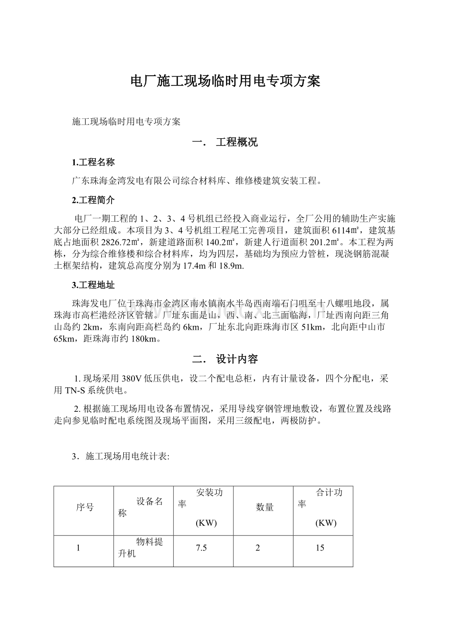 电厂施工现场临时用电专项方案.docx