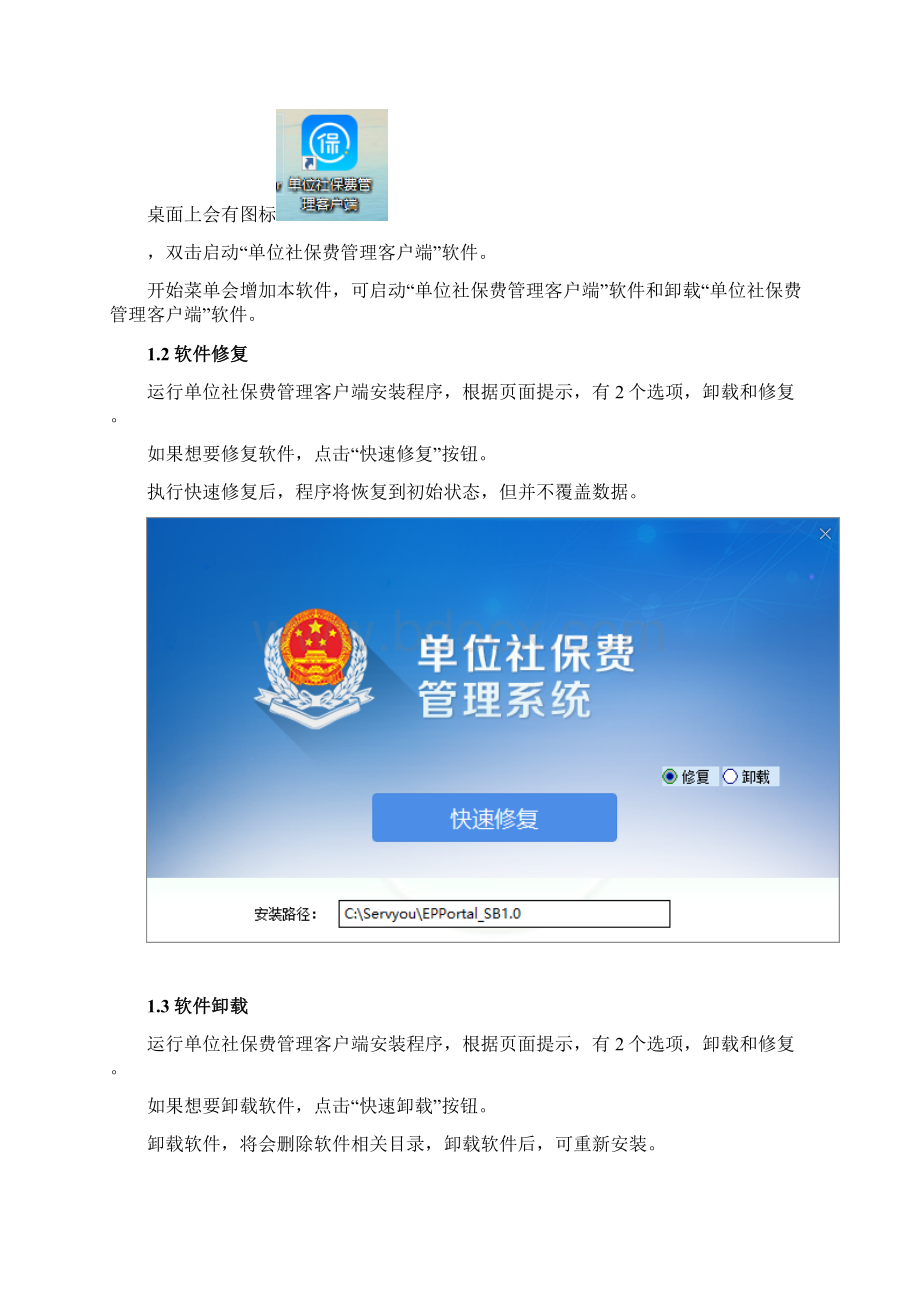 单位社保费管理客户端操作手册.docx_第3页