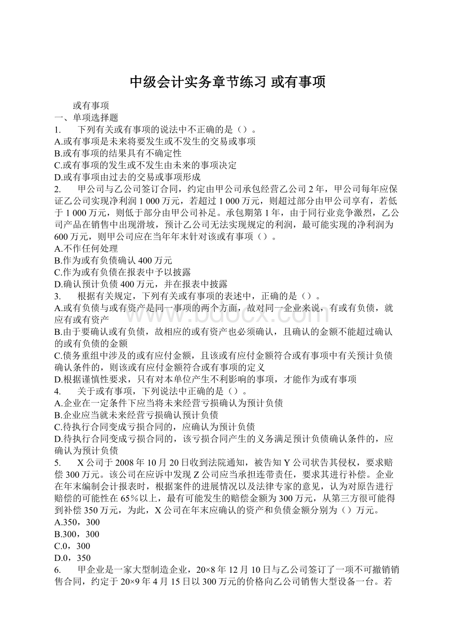 中级会计实务章节练习 或有事项Word文档下载推荐.docx_第1页