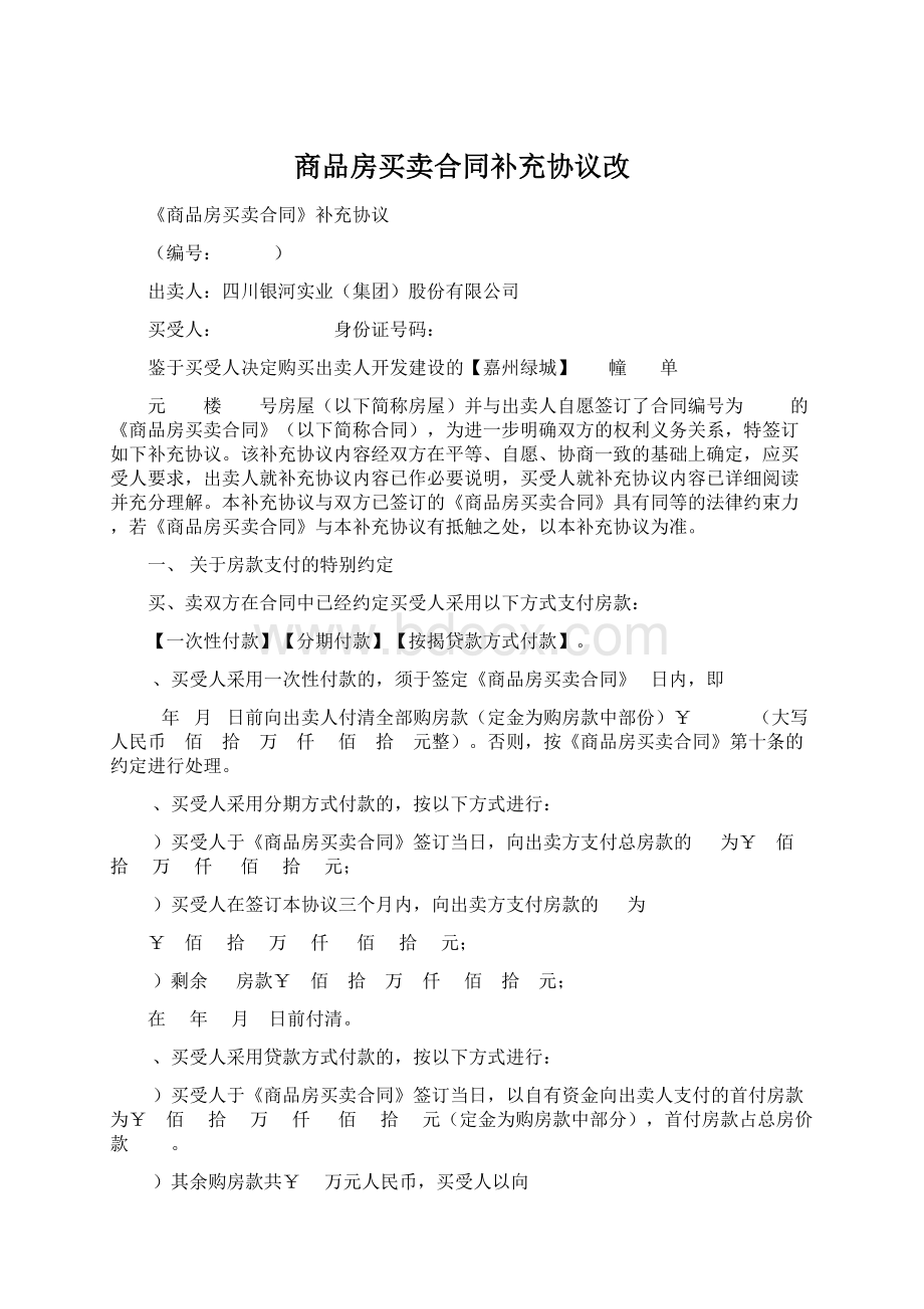 商品房买卖合同补充协议改Word文件下载.docx