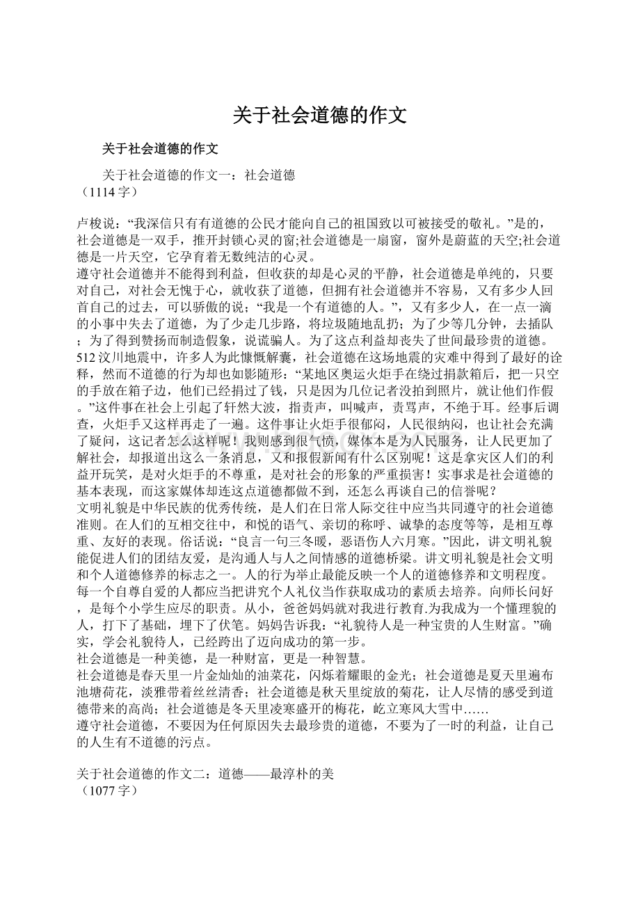 关于社会道德的作文Word文档下载推荐.docx