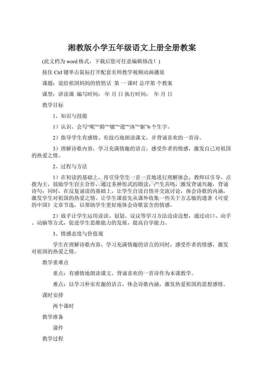 湘教版小学五年级语文上册全册教案.docx_第1页