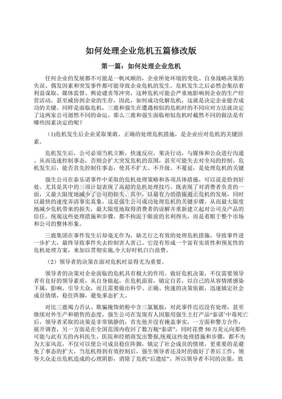 如何处理企业危机五篇修改版.docx