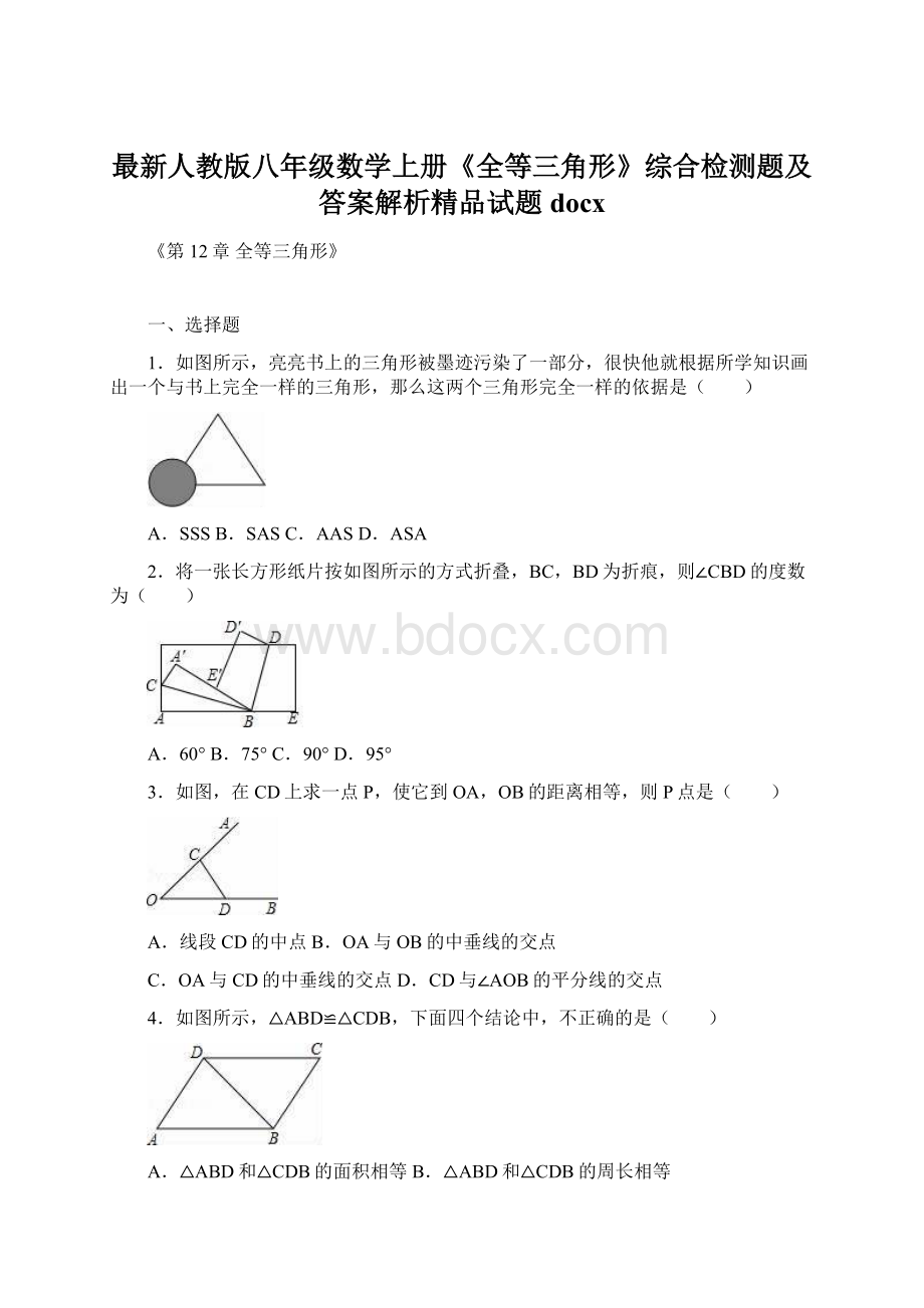 最新人教版八年级数学上册《全等三角形》综合检测题及答案解析精品试题docx.docx