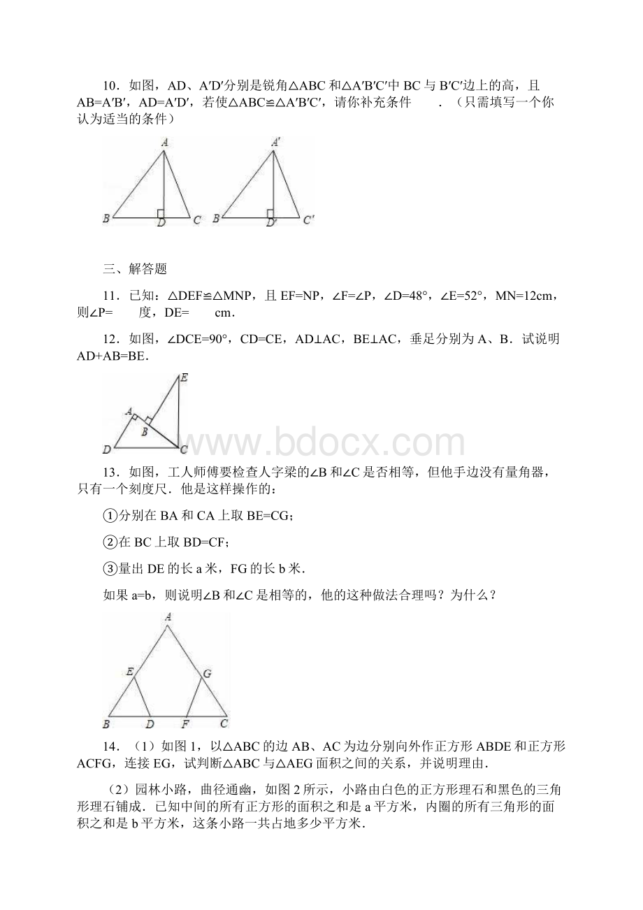 最新人教版八年级数学上册《全等三角形》综合检测题及答案解析精品试题docx.docx_第3页