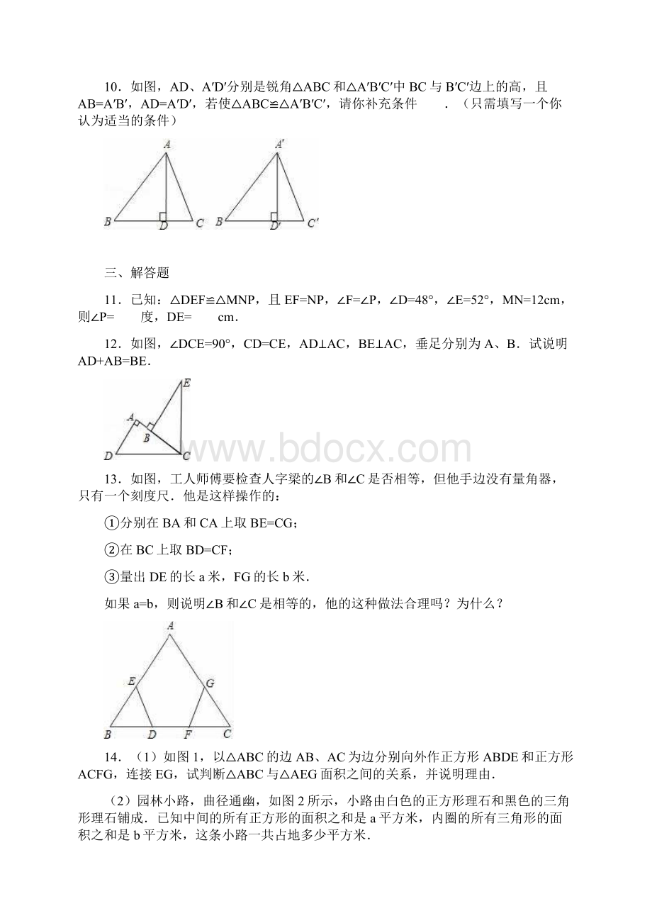 最新人教版八年级数学上册《全等三角形》综合检测题及答案解析精品试题docx文档格式.docx_第3页