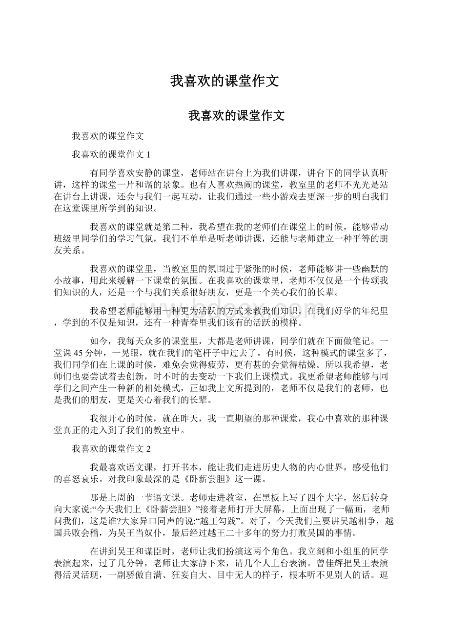 我喜欢的课堂作文文档格式.docx