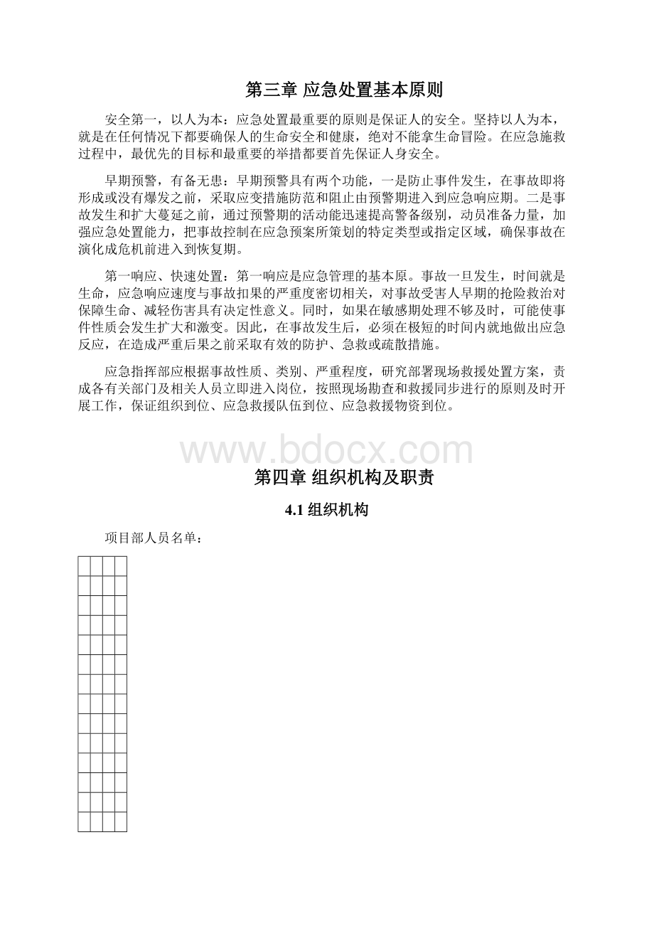 专项应急救援预案和现场处置方案Word下载.docx_第3页