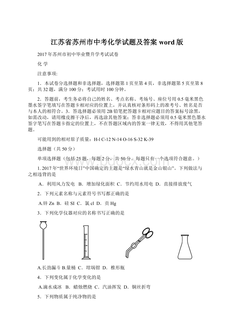 江苏省苏州市中考化学试题及答案word版文档格式.docx_第1页