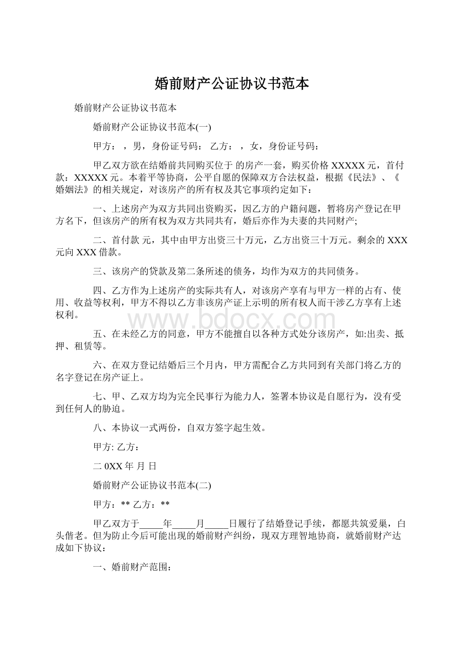 婚前财产公证协议书范本Word格式文档下载.docx_第1页