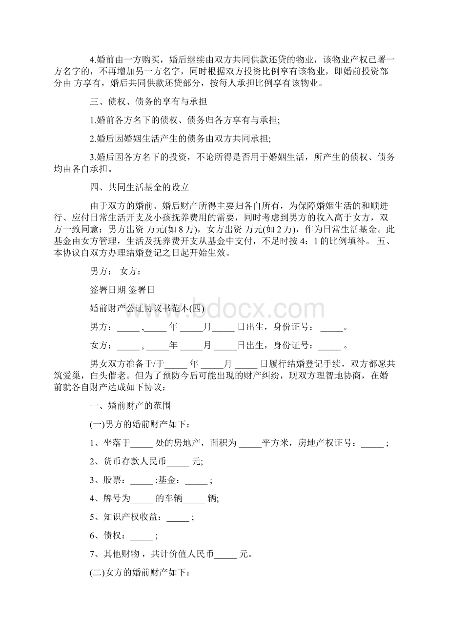 婚前财产公证协议书范本Word格式文档下载.docx_第3页