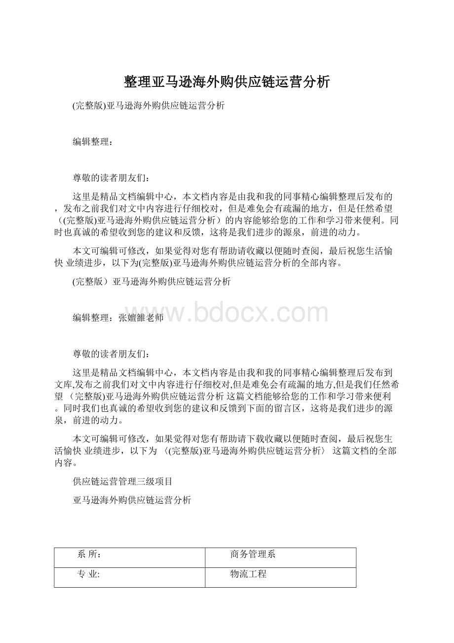 整理亚马逊海外购供应链运营分析.docx