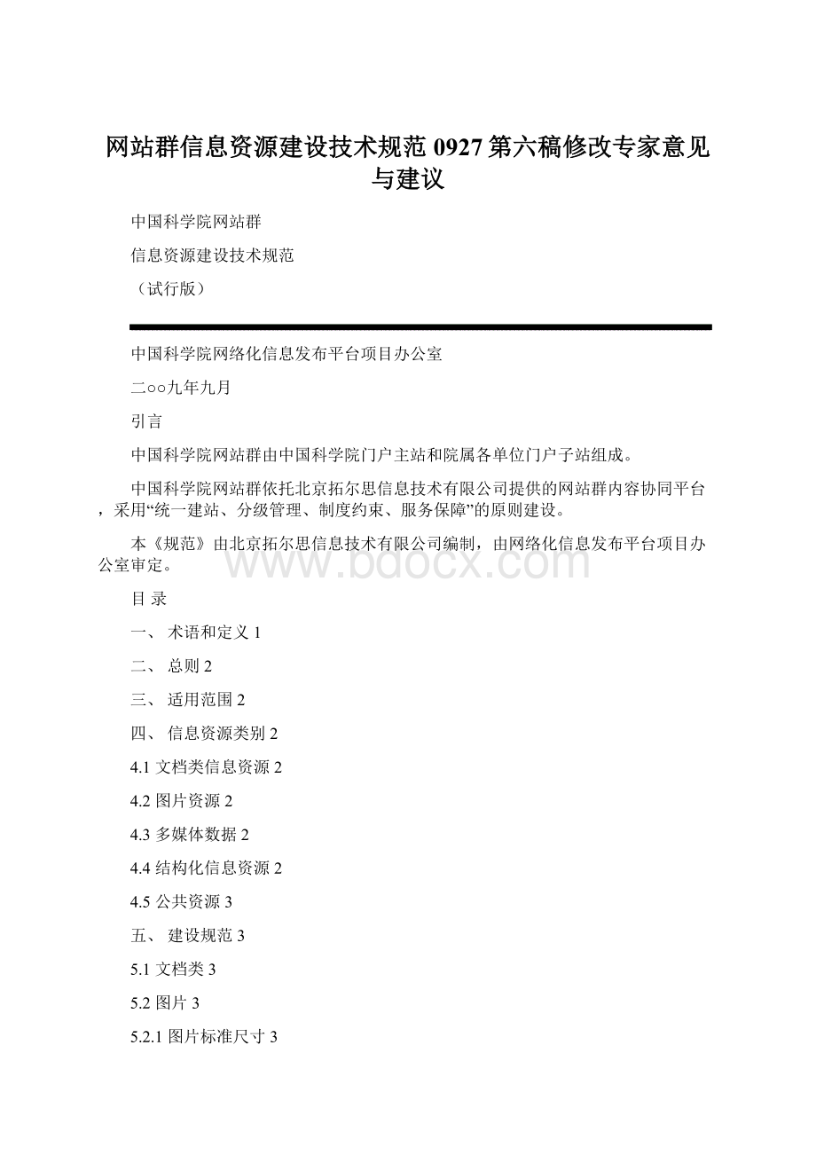 网站群信息资源建设技术规范0927第六稿修改专家意见与建议.docx