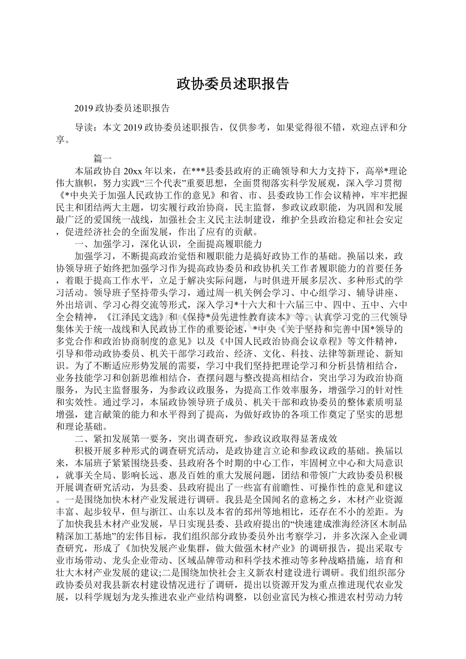 政协委员述职报告Word格式文档下载.docx