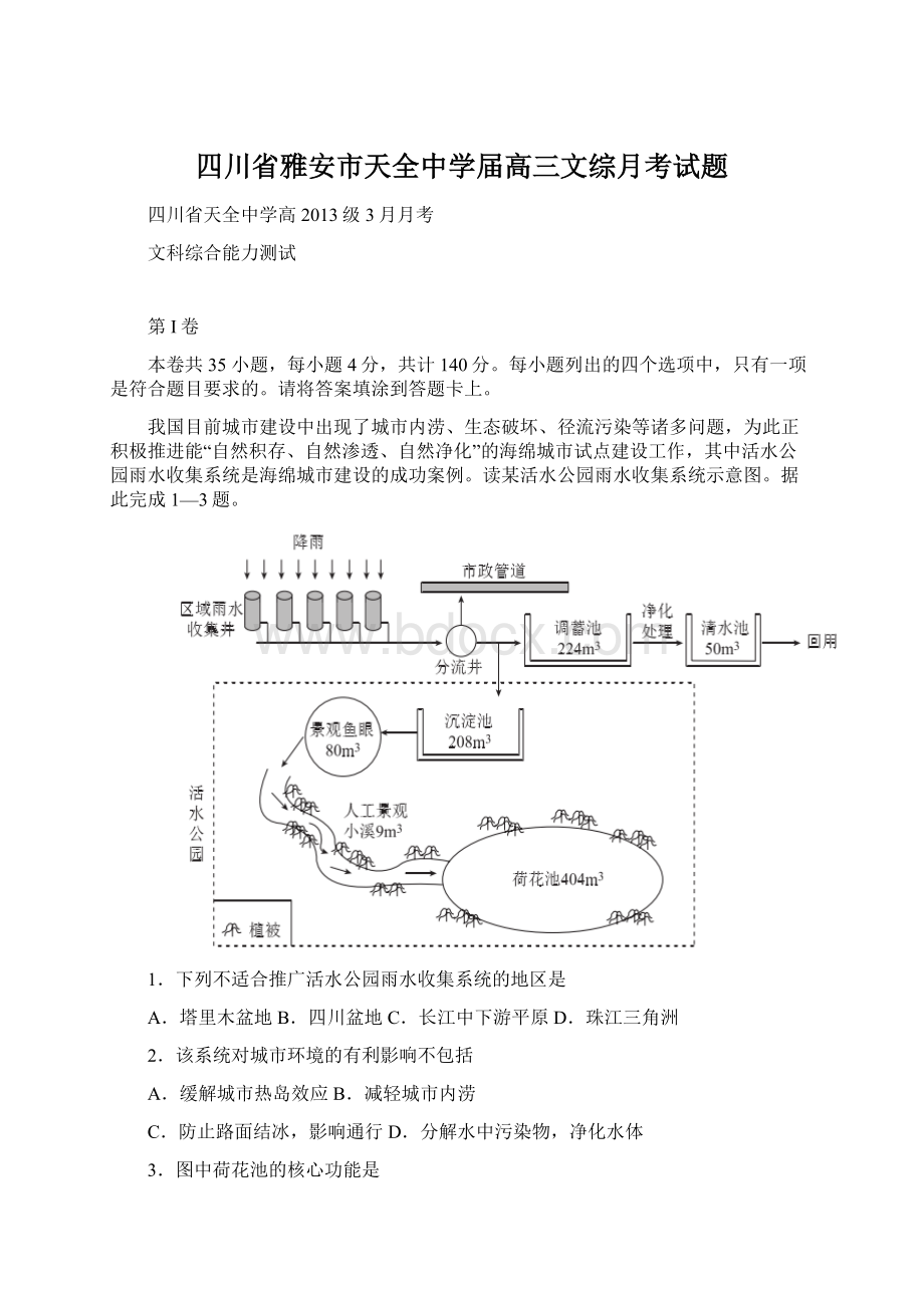 四川省雅安市天全中学届高三文综月考试题Word格式文档下载.docx