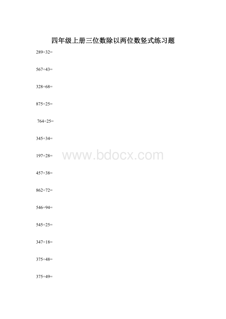 四年级上册三位数除以两位数竖式练习题.docx_第1页