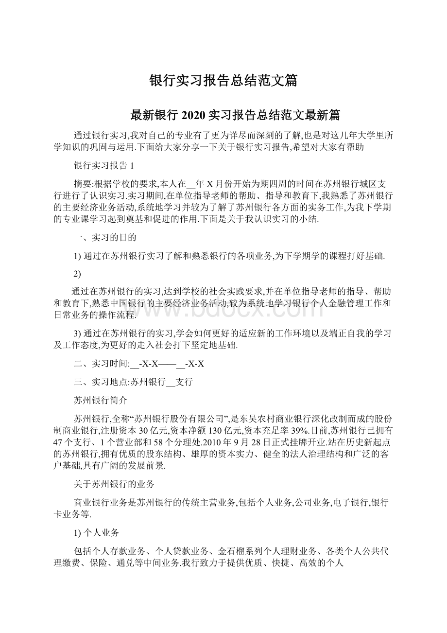 银行实习报告总结范文篇.docx_第1页