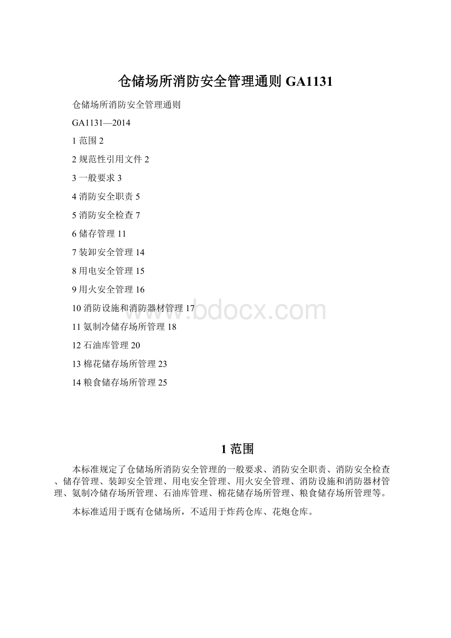 仓储场所消防安全管理通则GA1131Word下载.docx_第1页