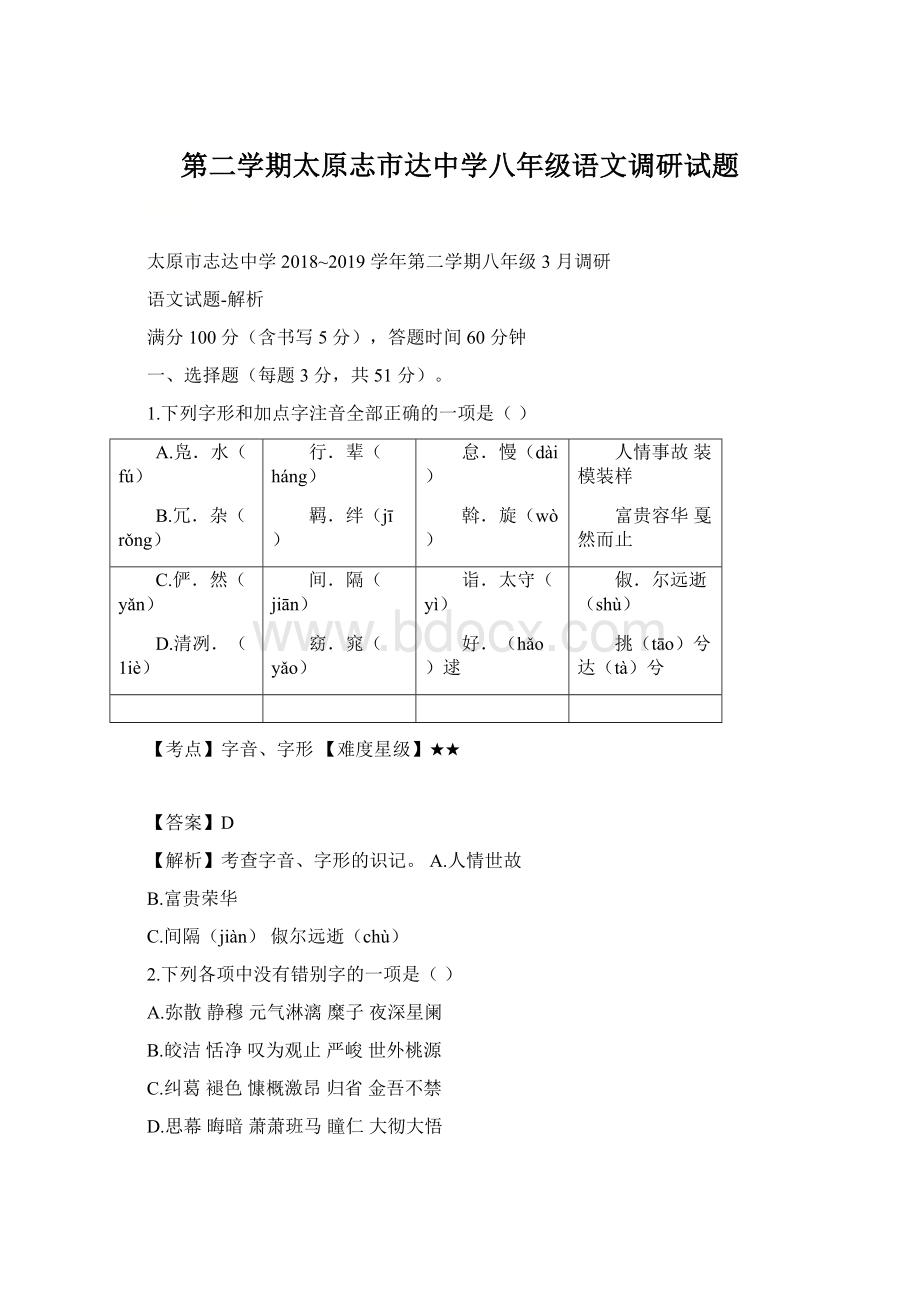 第二学期太原志市达中学八年级语文调研试题Word格式.docx_第1页