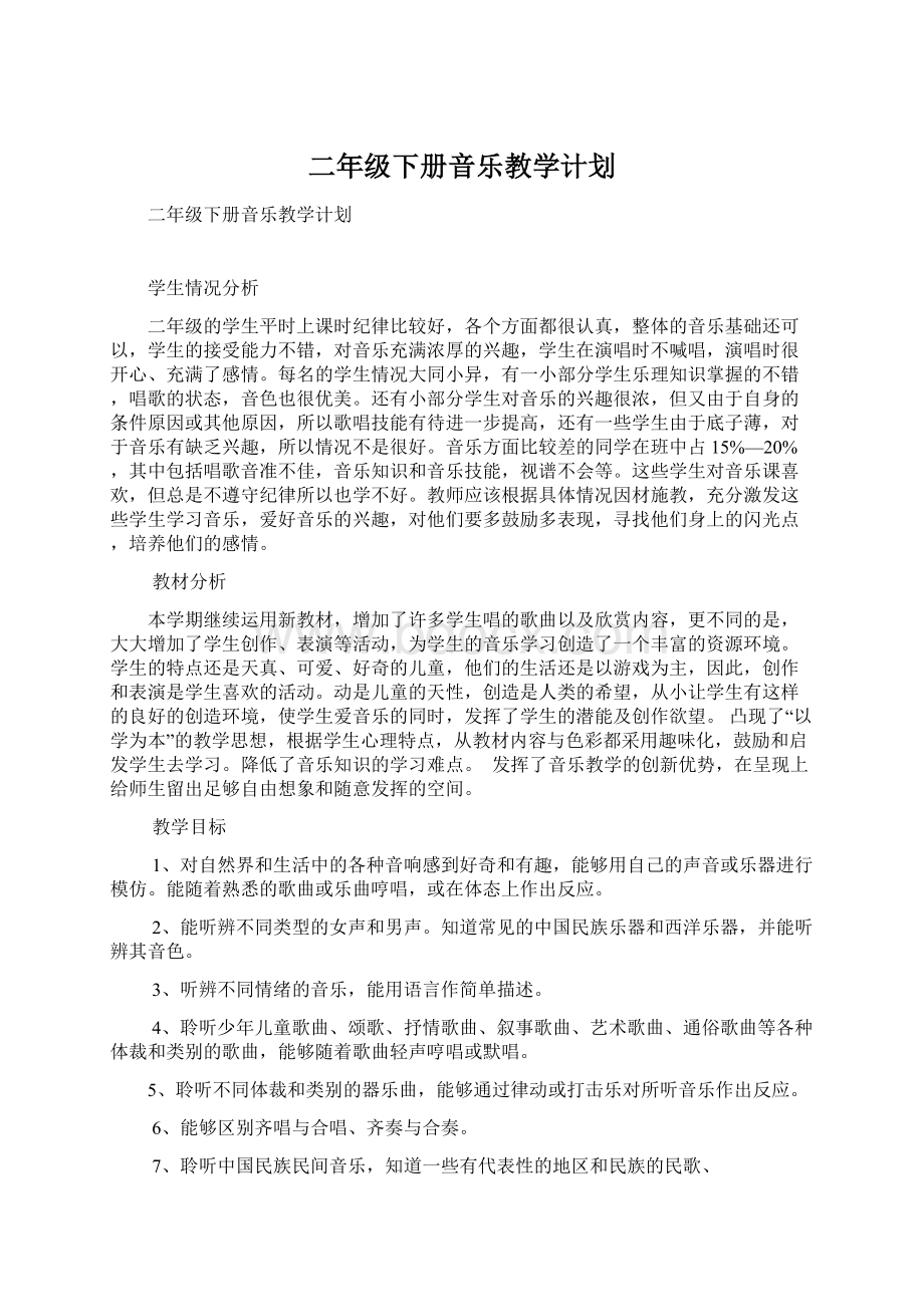 二年级下册音乐教学计划文档格式.docx_第1页