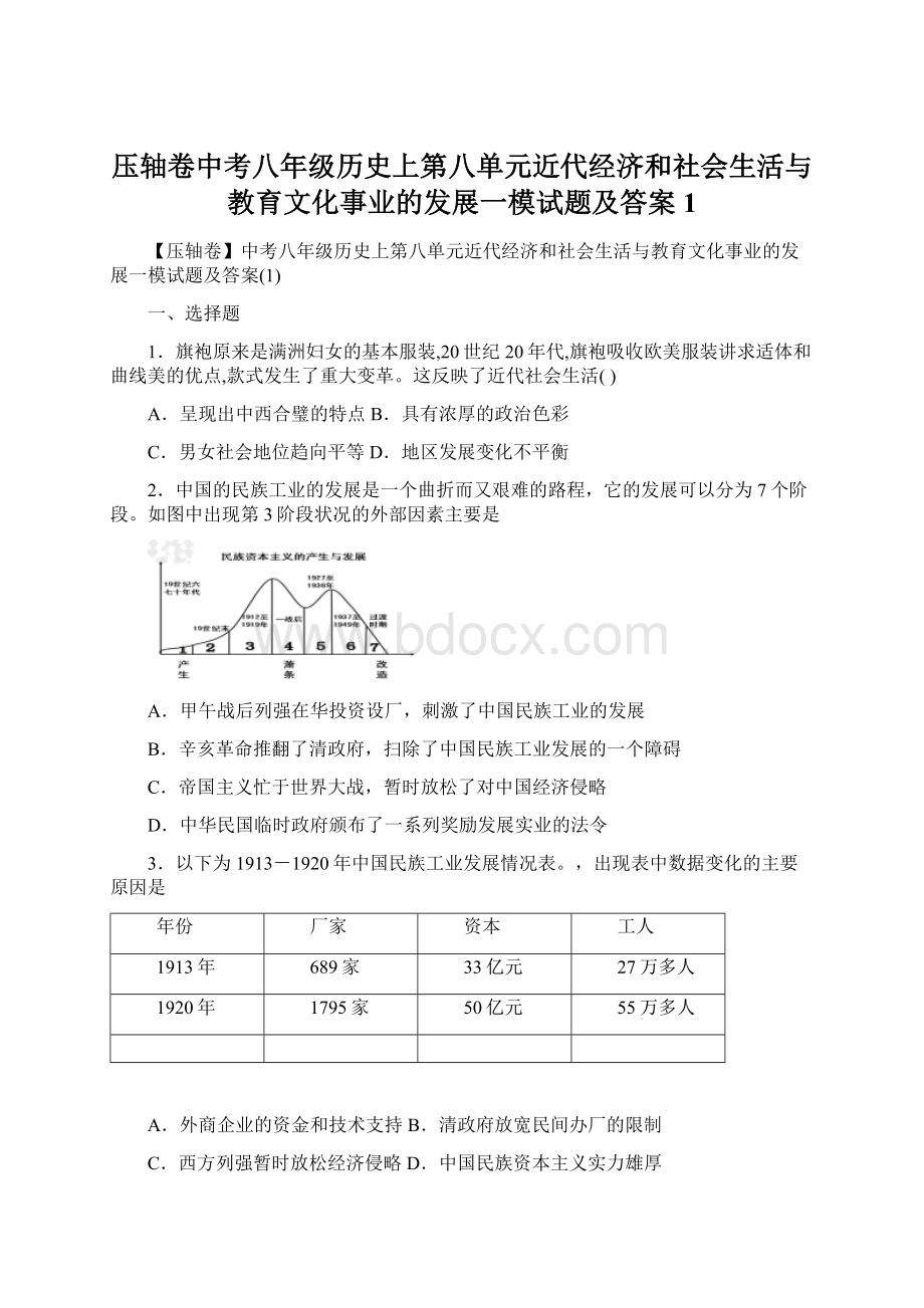 压轴卷中考八年级历史上第八单元近代经济和社会生活与教育文化事业的发展一模试题及答案1.docx