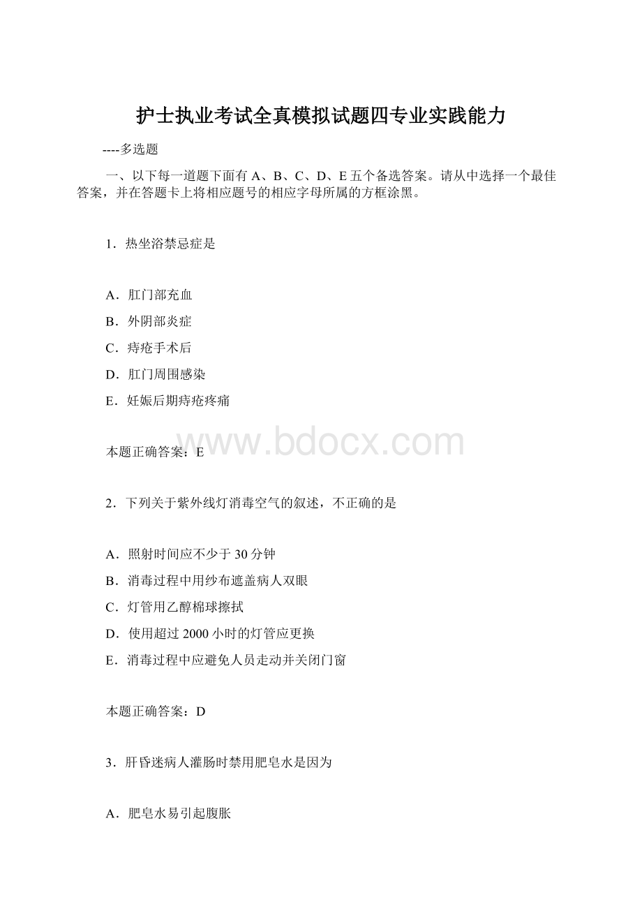 护士执业考试全真模拟试题四专业实践能力Word格式.docx