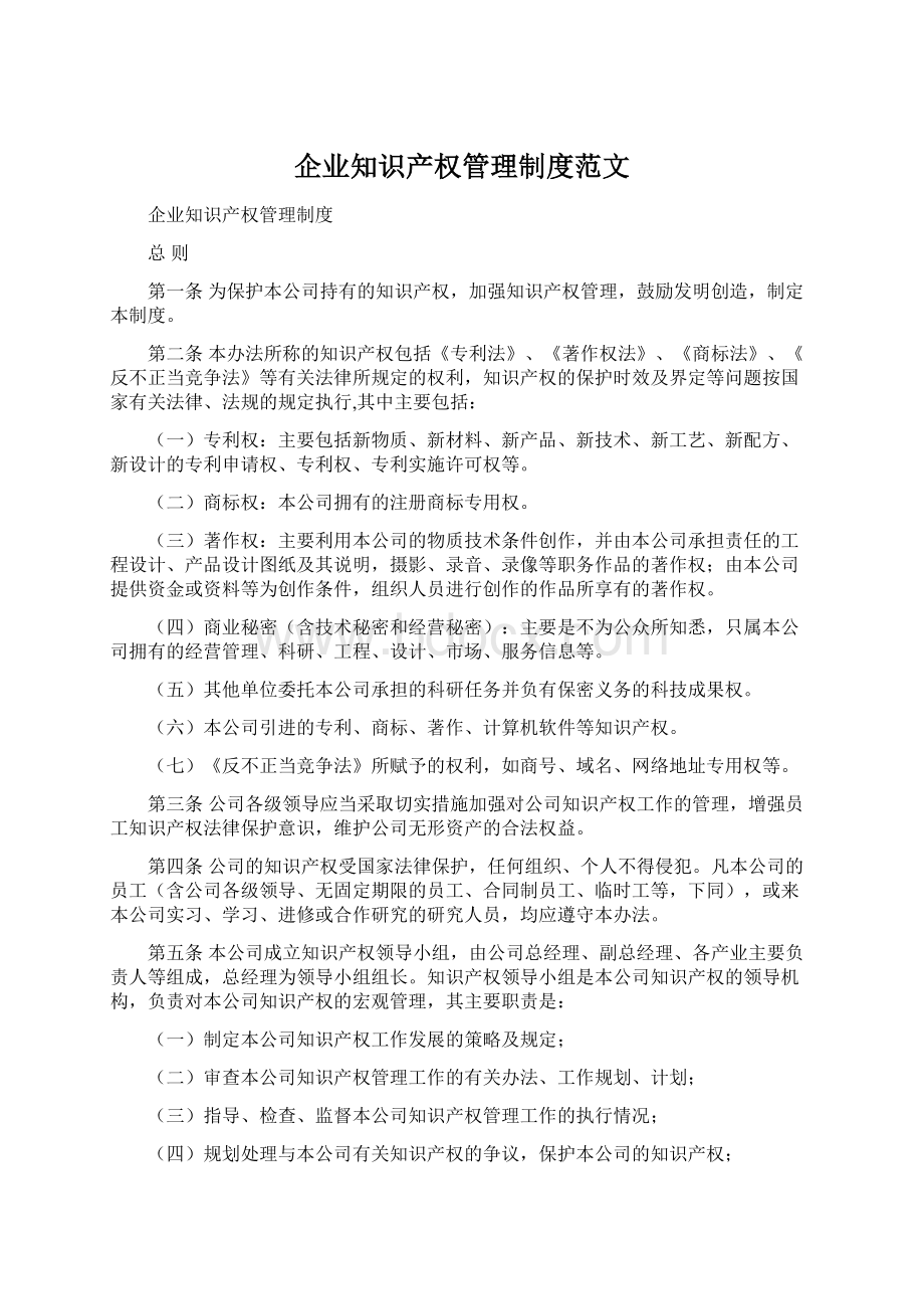 企业知识产权管理制度范文Word文档格式.docx