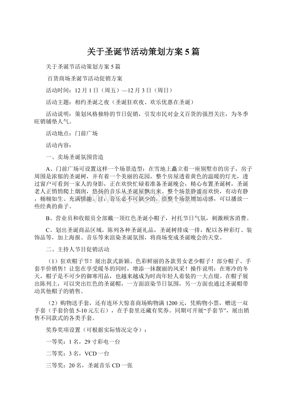 关于圣诞节活动策划方案5篇.docx