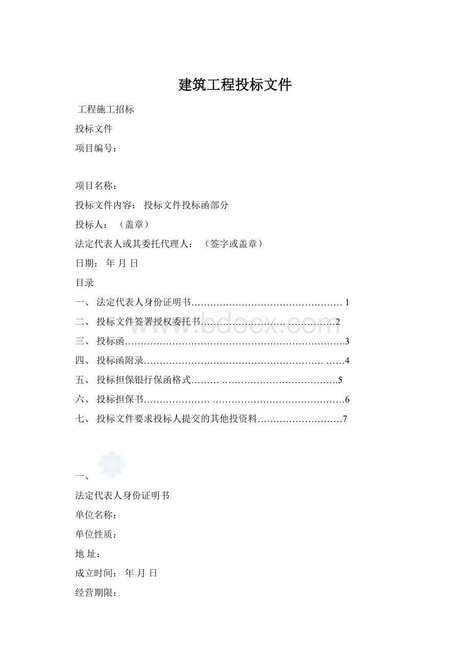 建筑工程投标文件Word格式文档下载.docx