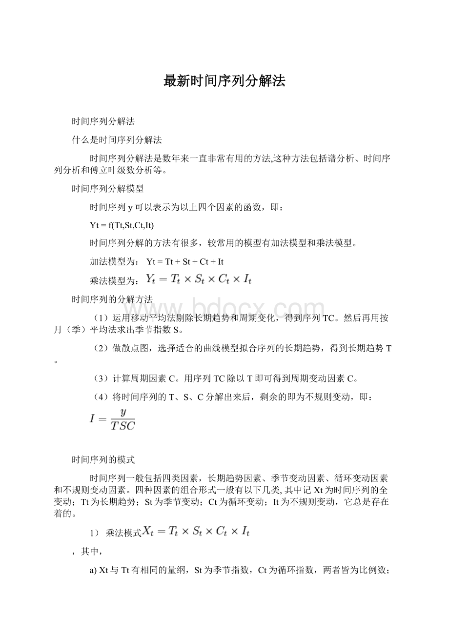 最新时间序列分解法.docx_第1页