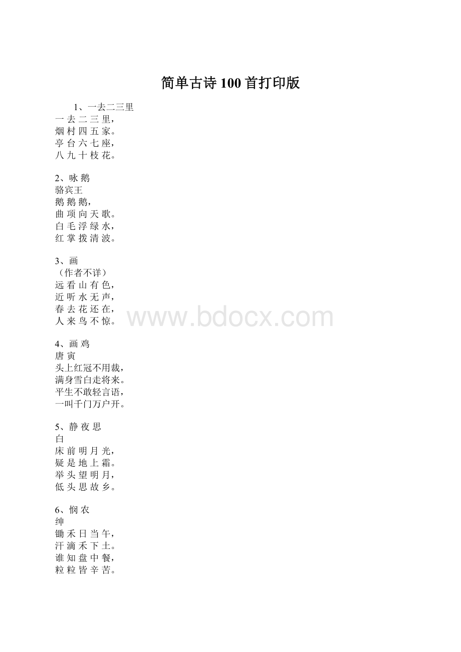 简单古诗100首打印版Word文档下载推荐.docx