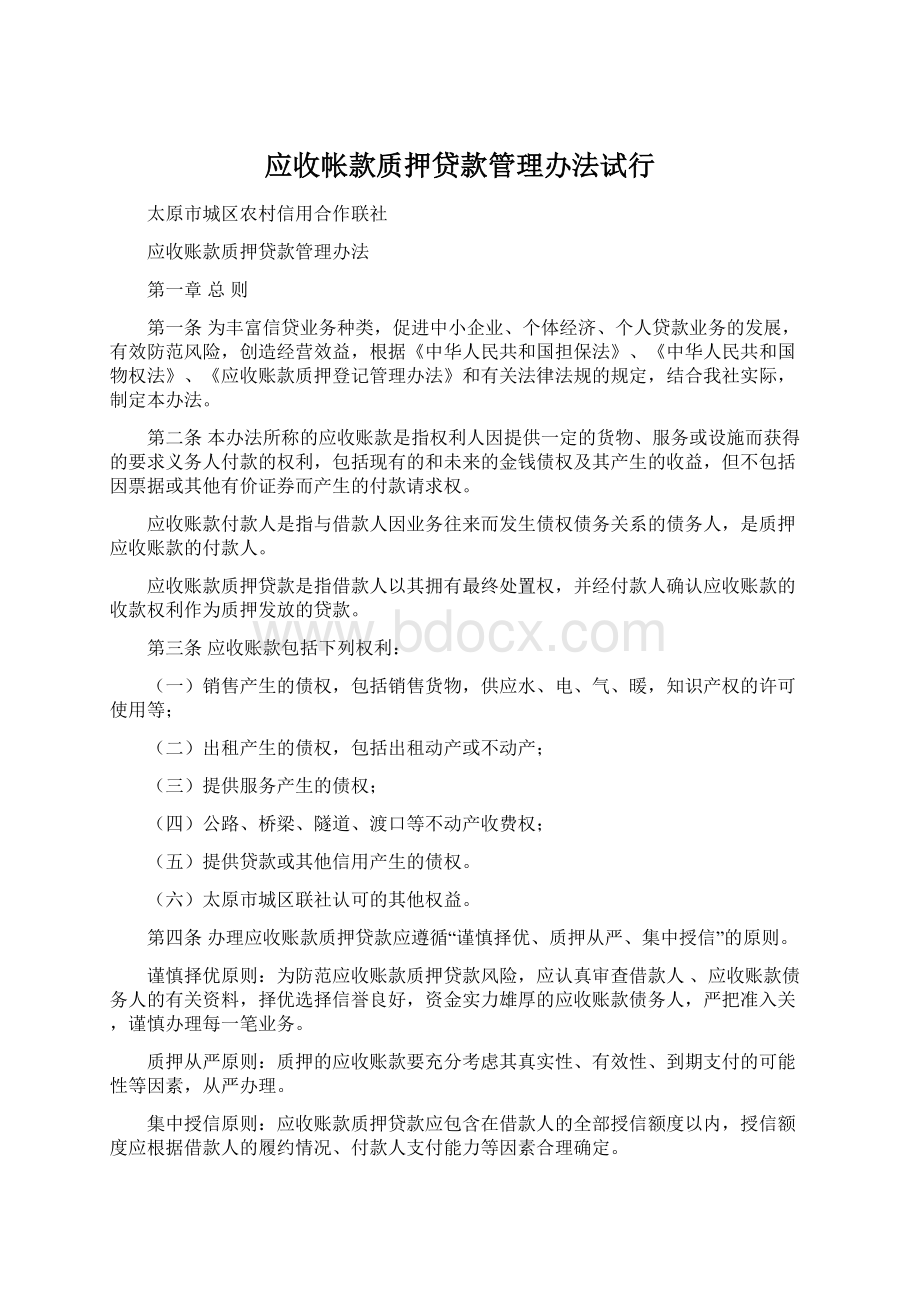 应收帐款质押贷款管理办法试行Word格式.docx