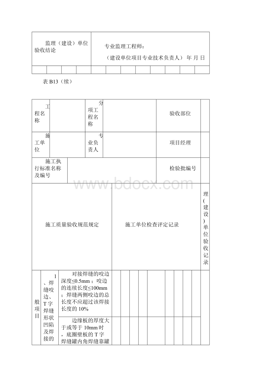 立式储罐罐底焊接检验批质量验收记录表.docx_第3页