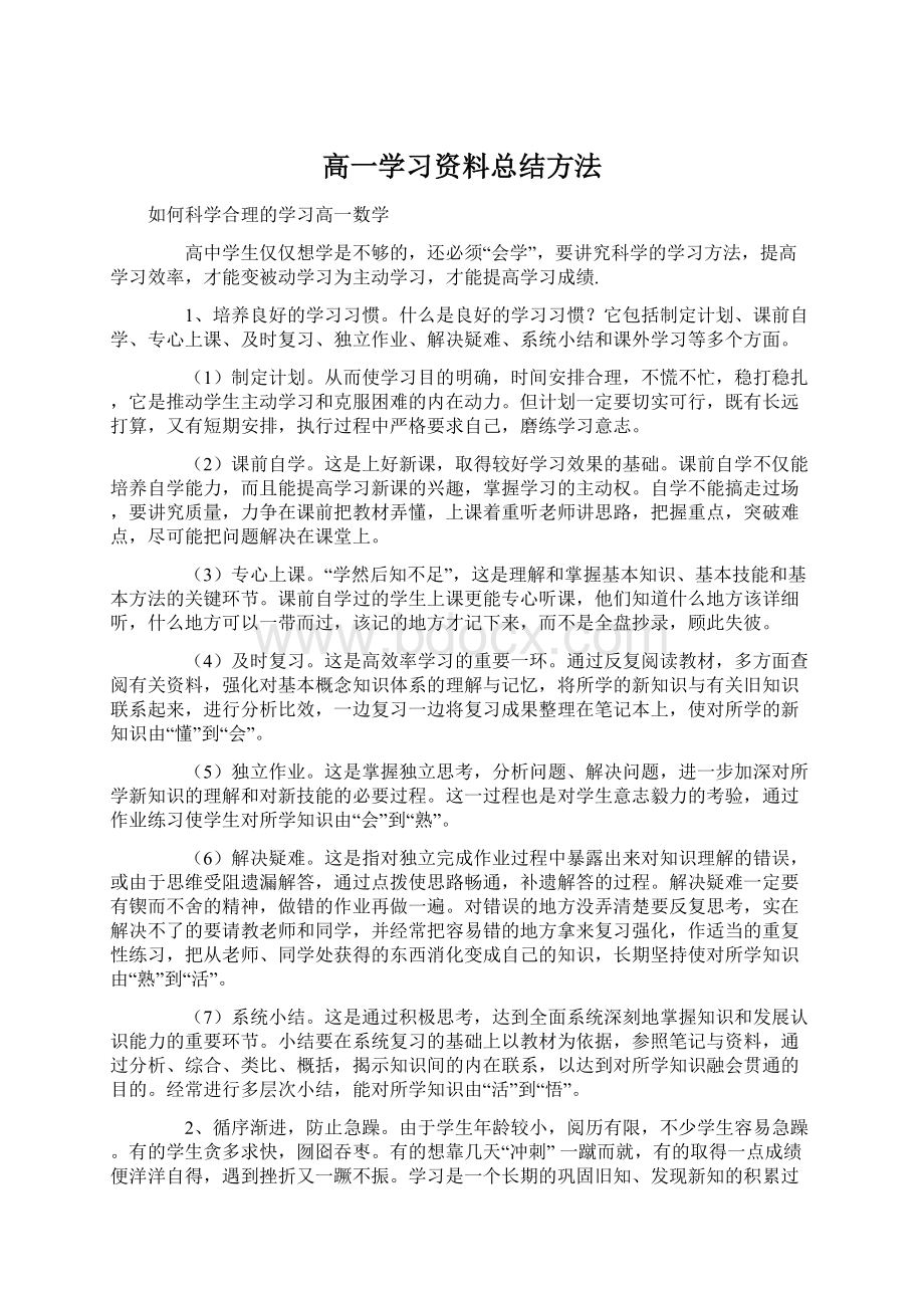 高一学习资料总结方法.docx_第1页