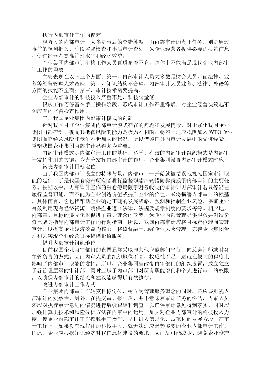 我国企业集团内部审计模式的创新文档格式.docx_第3页